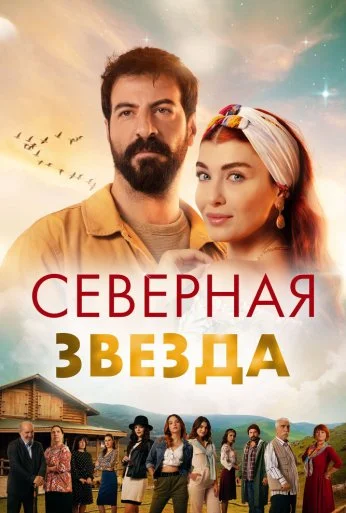 Северная звезда (2019) онлайн бесплатно
